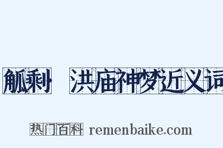 觚剩·洪庙神梦近义词是什么意思的图片